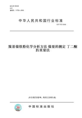 【纸版图书】YS/T 707-2009羰基镍铁粉化学分析方法 镍量的测定 丁二酮肟重量法