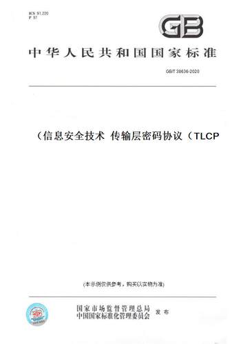 【纸版图书】GB/T 38636-2020信息安全技术  传输层密码协议（TLCP）