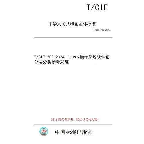 【纸版图书】T/CIE 203-2024  Linux操作系统软件包分层分类参考规范