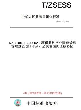 【纸版图书】T/ZSESS006.3-2023环保共性产业园建设和管理规范第3部分：金属表面处理核心区