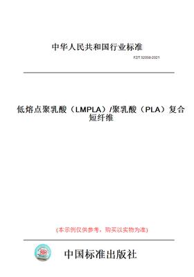 【纸版图书】FZ/T 52058-2021低熔点聚乳酸（LMPLA）/聚乳酸（PLA）复合短纤维