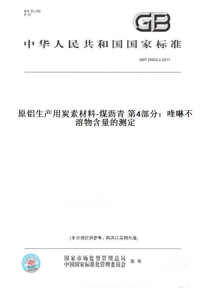 【纸版图书】GB/T 26930.4-2011原铝生产用炭素材料-煤沥青 第4部分：喹啉不溶物含量的测定