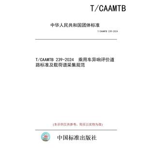 【纸版图书/标准】T/CAAMTB 239-2024 乘用车异响评价道路标准及载荷谱采集规范