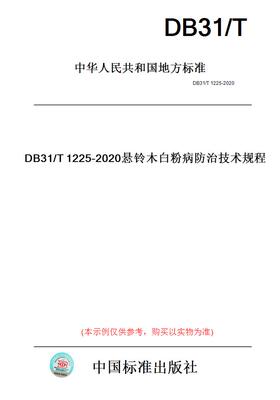 【纸版图书】DB31/T1225-2020悬铃木白粉病防治技术规程(此标准为上海市地方标准)