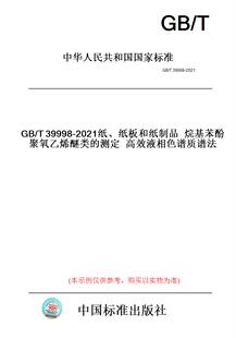 【纸版图书】GB/T39998-2021纸、纸板和纸制品烷基苯酚聚氧乙烯醚类的测定高效液相色谱质谱法