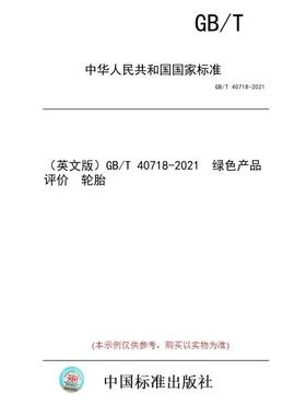 【纸版图书/标准】（英文版）GB/T 40718-2021  绿色产品评价  轮胎