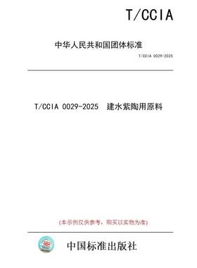 【纸版图书/标准】T/CCIA 0029-2025  建水紫陶用原料