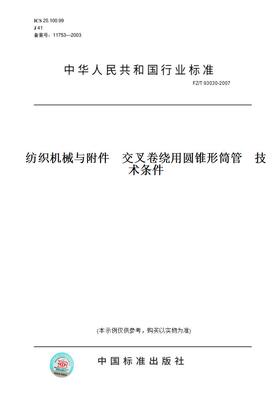 【纸版图书】FZ/T 93030-2007纺织机械与附件    交叉卷绕用圆锥形筒管    技术条件