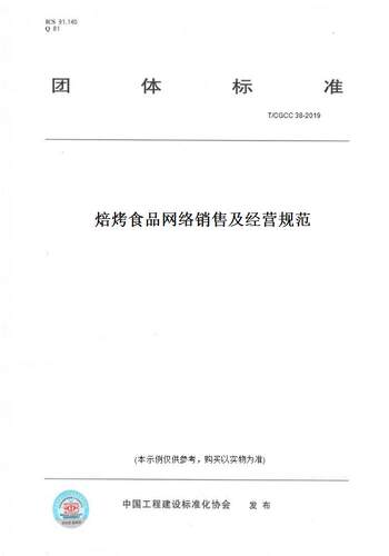 【纸版图书】T/CGCC 38-2019焙烤食品网络销售及经营规范