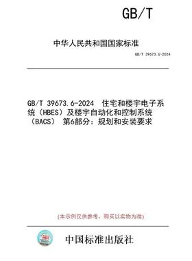 【纸版图书】GB/T 39673.6-2024  住宅和楼宇电子系统（HBES）及楼宇自动化和控制系统（BACS） 第6部分：规划和安装要求
