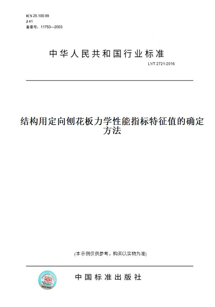【纸版图书】LY/T 2721-2016结构用定向刨花板力学性能指标特征值的确定方法