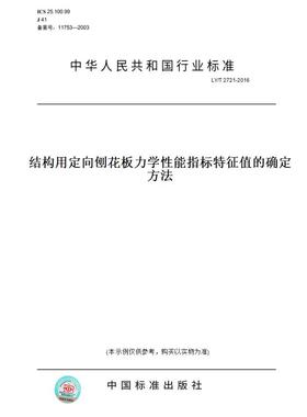 【纸版图书】LY/T 2721-2016结构用定向刨花板力学性能指标特征值的确定方法