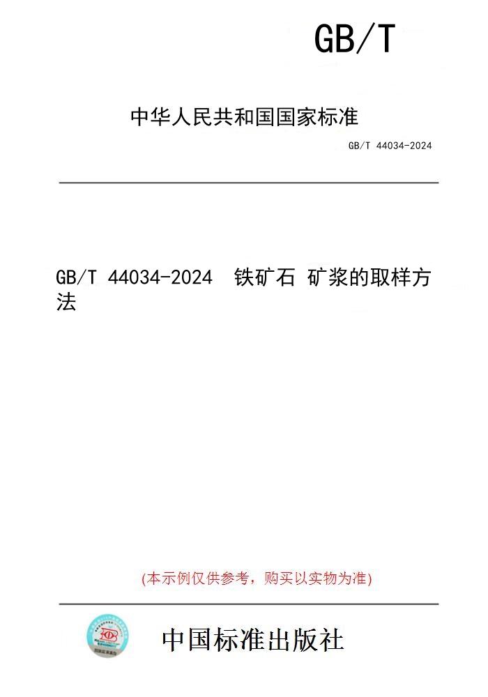 【纸版图书】GB/T 44034-2024  铁矿石 矿浆的取样方法