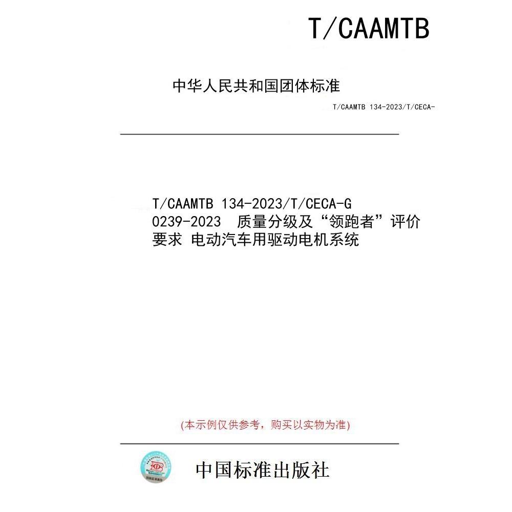 【纸版图书/标准】T/CAAMTB 134-2023/T/CECA-G 0239-2023  质量分级及“领跑者”评价要求 电动汽车用驱动电机系统
