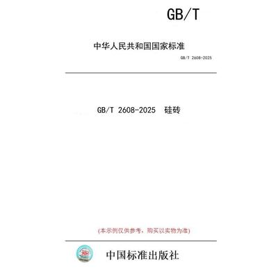 【纸版图书/标准】GB/T 2608-2025  硅砖