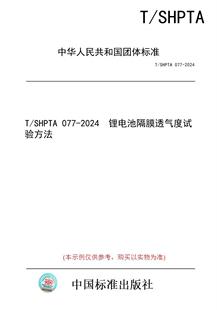 图书 纸版 锂电池隔膜透气度试验方法 077 2024 SHPTA