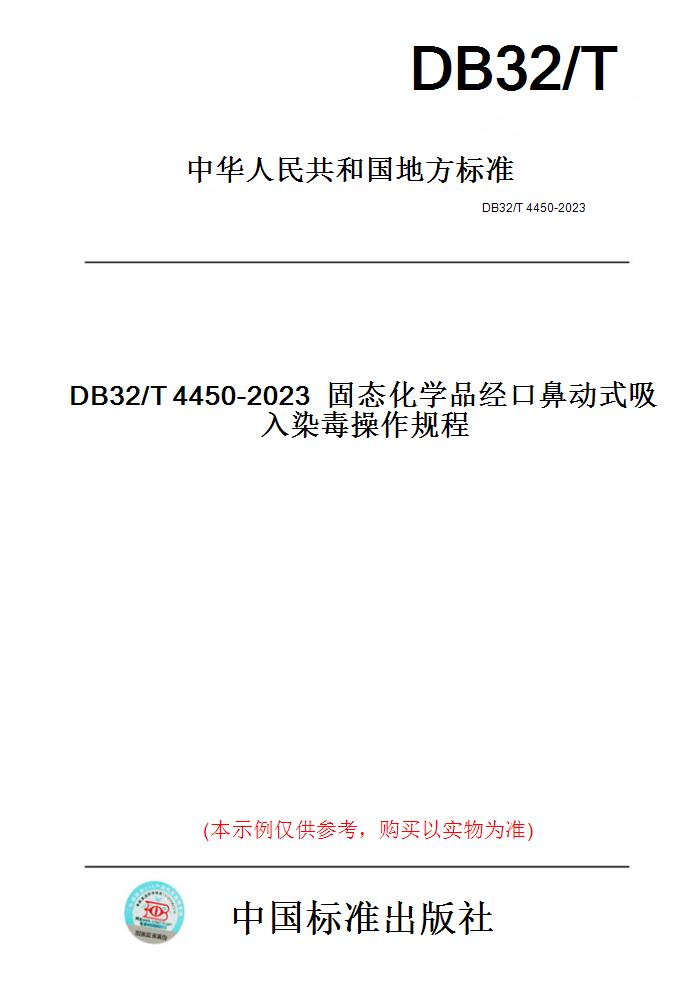 【纸版图书】DB32/T4450-2023固态化学品经口鼻动式吸入染毒操作规程(此标准为江苏省地方标准) 书籍/杂志/报纸 工具书 原图主图