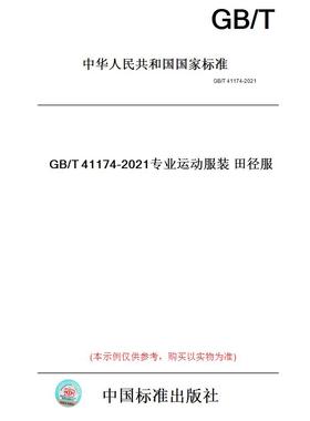 【纸版图书】GB/T41174-2021专业运动服装田径服