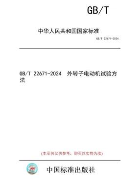 【纸版图书】GB/T 22671-2024  外转子电动机试验方法