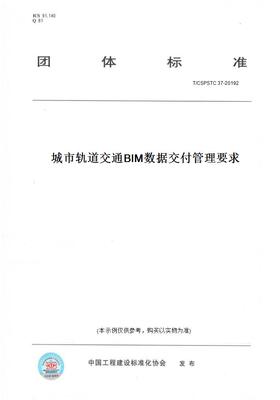 【纸版图书】T/CSPSTC 37-20192城市轨道交通BIM数据交付管理要求
