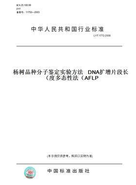 【纸版图书】LY/T 1772-2008杨树品种分子鉴定实验方法   DNA扩增片段长度多态性法（AFLP）