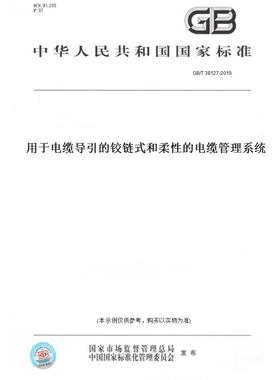 【纸版图书】GB/T 38127-2019用于电缆导引的铰链式和柔性的电缆管理系统
