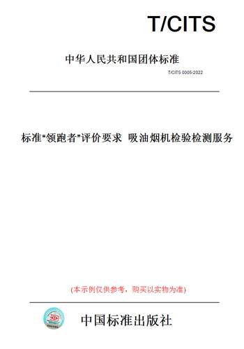 【纸版图书】T/CITS 0005-2022标准“领跑者”评价要求  吸油烟机检验检测服务