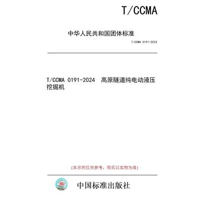 【纸版图书】T/CCMA 0191-2024  高原隧道纯电动液压挖掘机