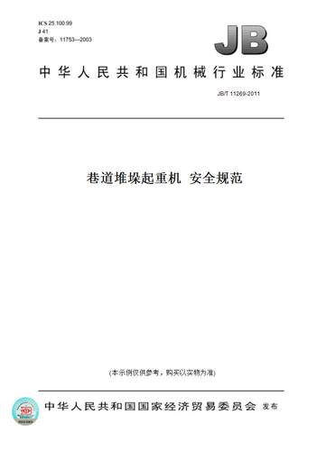 【纸版图书】JB/T 11269-2011巷道堆垛起重机  安全规范