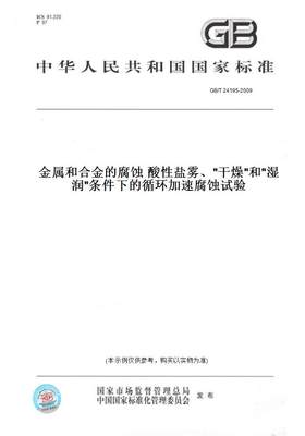 【纸版图书】GB/T 24195-2009金属和合金的腐蚀 酸性盐雾、