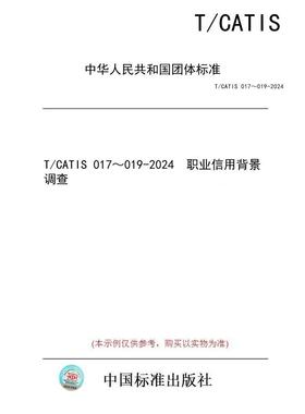【纸版图书/标准】T/CATIS 017～019-2024  职业信用背景调查