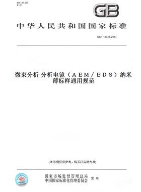 【纸版图书】GB/T 18735-2014微束分析 分析电镜（ＡＥＭ／ＥＤＳ）纳米薄标样通用规范