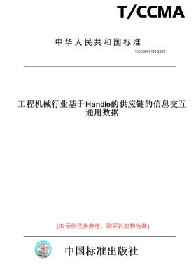 【纸版图书】T/CCMA0101-2020工程机械行业基于Handle的供应链的信息交互通用数据