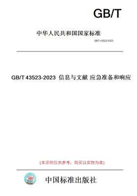 【纸版图书】GB/T43523-2023信息与文献应急准备和响应