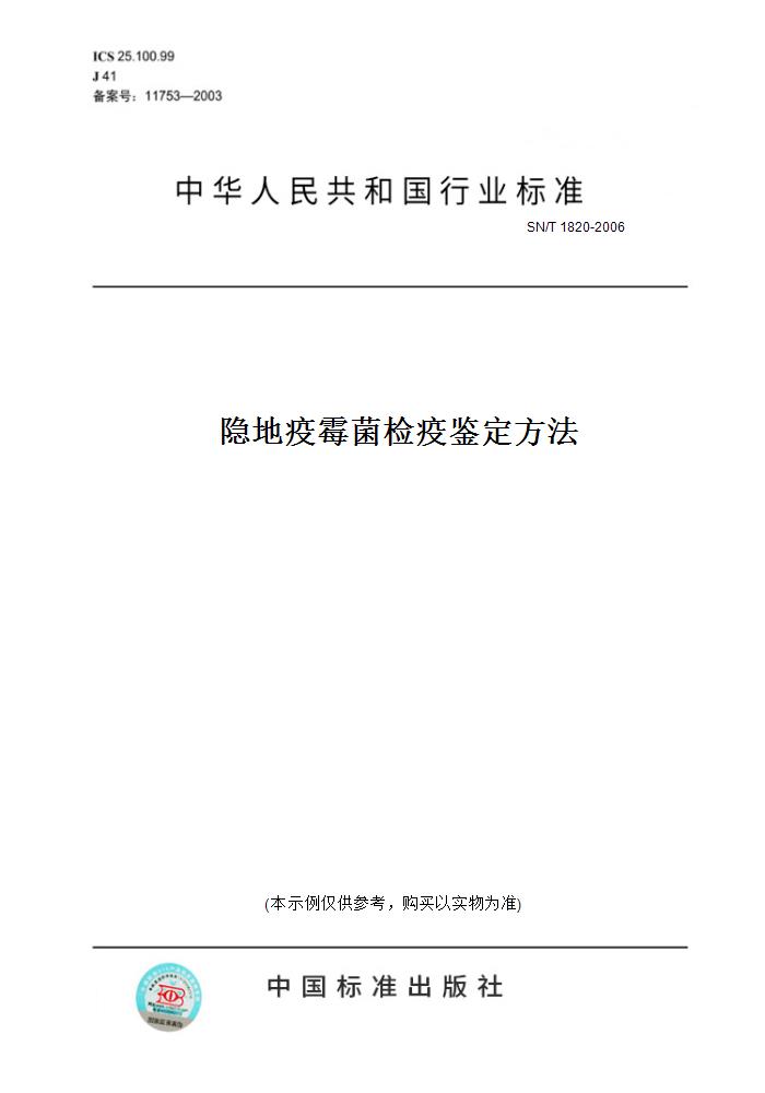 【纸版图书】SN/T 1820-2006隐地疫霉菌检疫鉴定方法