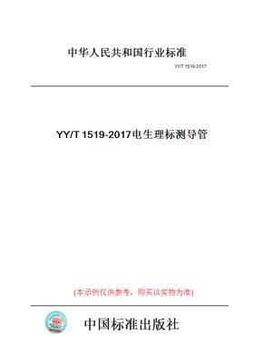 【纸版图书】YY/T1519-2017电生理标测导管
