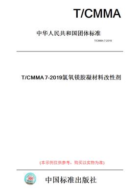 【纸版图书】T/CMMA7-2019氯氧镁胶凝材料改性剂