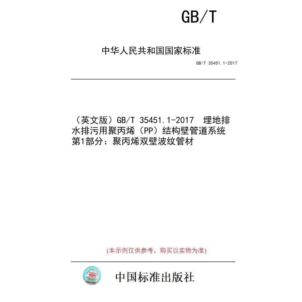 【纸版图书/标准】（英文版）GB/T 35451.1-2017  埋地排水排污用聚丙烯（PP）结构壁管道系统 第1部分：聚丙烯双壁波纹管材