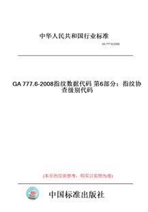 【纸版图书】GA777.6-2008指纹数据代码第6部分:指纹协查级别代码
