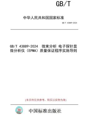 【纸版图书】GB/T 43889-2024  微束分析 电子探针显微分析仪（EPMA）质量保证程序实施导则