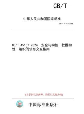 【纸版图书/标准】GB/T 45157-2024  安全与韧性  社区韧性  组织间信息交互指南