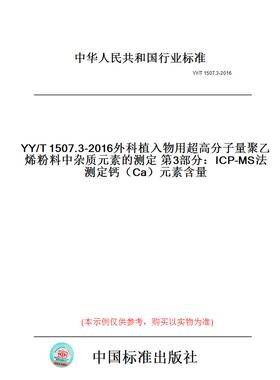 【纸版图书】YY/T1507.3-2016外科植入物用超高分子量聚乙烯粉料中杂质元素的测定第3部分：ICP-MS法测定钙（Ca）元素含量