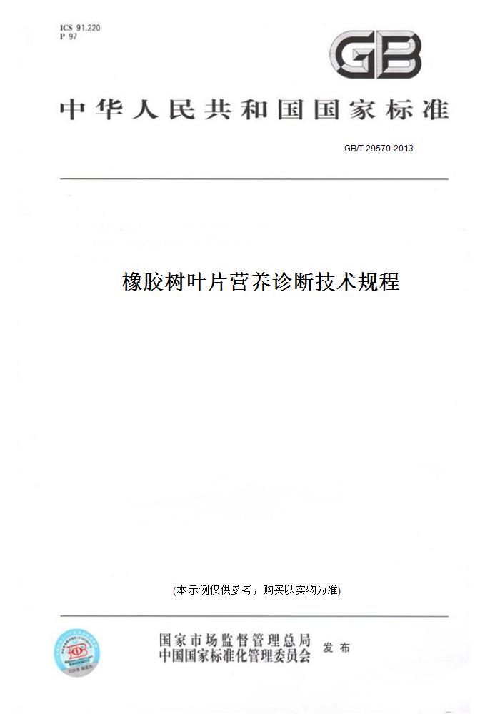 【纸版图书】GB/T 29570-2013橡胶树叶片营养诊断技术规程