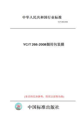 【纸版图书】YC/T266-2008烟用包装膜