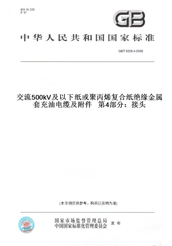 【纸版图书】GB/T 9326.4-2008交流500kV及以下纸或聚丙烯复合纸绝缘金属套充油电缆及附件   第4部分：接头