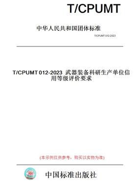 【纸版图书】T/CPUMT012-2023武器装备科研生产单位信用等级评价要求