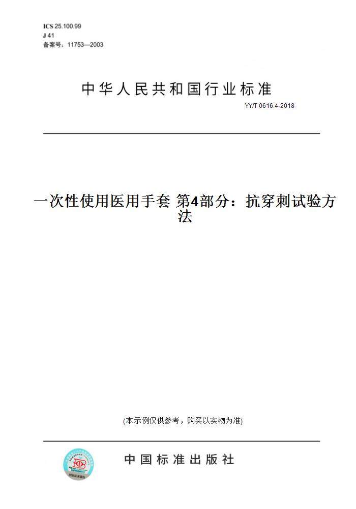 【纸版图书】YY/T 0616.4-2018一次性使用医用手套 第4部分：抗穿刺试验方法