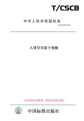 【纸版图书】T/CSCB0005-2021人诱导多能干细胞