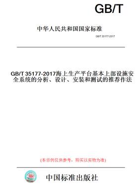【纸版图书】GB/T35177-2017海上生产平台基本上部设施安全系统的分析、设计、安装和测试的推荐作法