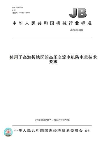 【纸版图书】JB/T 8439-2008使用于高海拔地区的高压交流电机防电晕技术要求